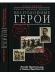 Илья Левит - Сказки доктора Левита: беспокойные герои (Иосиф Трумпельдор и Чарльз Орд Вингейт)