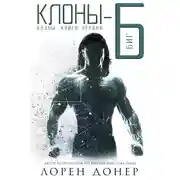 Постер книги Клоны-Б: Биг