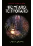 Сабин Дюран - Что упало, то пропало