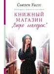 Сьюзен Виггз - Книжный магазин «Бюро находок»