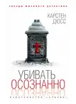 Карстен Дюсс - Убивать осознанно