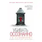 Постер книги Убивать осознанно