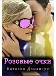 Наталия Доманчук - Розовые очки