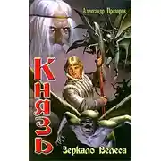 Постер книги Зеркало Велеса