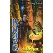 Постер книги Заговорщик