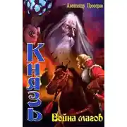 Постер книги Война магов