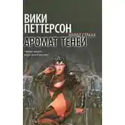 Постер книги Аромат теней