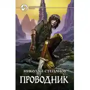 Постер книги Проводник