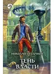 Николай Степанов - Тень власти