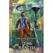 Постер книги Тень власти