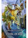 Николай Степанов - Тень огня