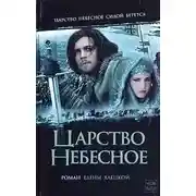 Постер книги Царство небесное