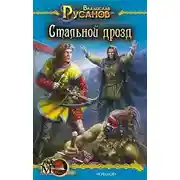 Постер книги Стальной дрозд