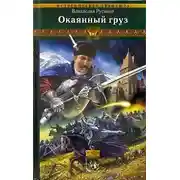 Постер книги Окаянный груз