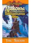 Маргарет Уэйс - Драконы Повелительницы Небес