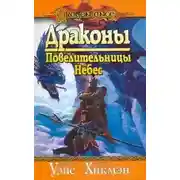 Постер книги Драконы Повелительницы Небес