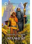 Николай Степанов - Арлангур