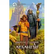 Постер книги Арлангур