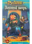 Владислав Русанов - Золотой вепрь
