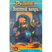 Постер книги Золотой вепрь