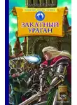 Владислав Русанов - Закатный ураган