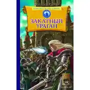 Постер книги Закатный ураган