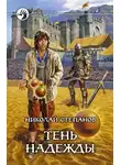 Николай Степанов - Тень надежды