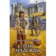 Постер книги Тень надежды