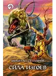 Николай Степанов - Сила изгоев