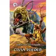 Постер книги Сила изгоев