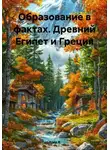 Anna B - Образование в фактах. Древний Египет и Греция