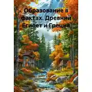 Постер книги Образование в фактах. Древний Египет и Греция