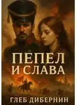 Глеб Дибернин - Пепел и Слава