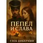 Постер книги Пепел и Слава
