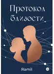 Ra mil - Протокол близости