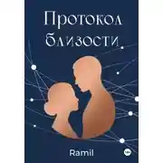 Постер книги Протокол близости