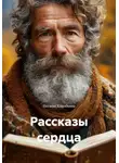 Наташа Коробкова - Рассказы сердца