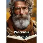 Постер книги Рассказы сердца