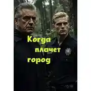 Постер книги Когда плачет город