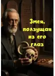 Максим Скворцов - Змея, ползущая из его глаз