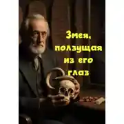 Постер книги Змея, ползущая из его глаз