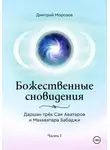 Дмитрий Морозов - Божественные сновидения – Даршан трёх Саи Аватаров и Махаватара Бабаджи. Часть 1