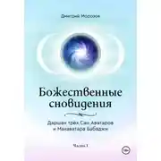 Постер книги Божественные сновидения – Даршан трёх Саи Аватаров и Махаватара Бабаджи. Часть 1