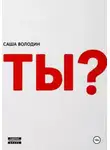 Саша Володин - Ты?