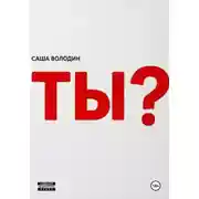 Постер книги Ты?