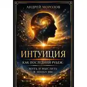 Постер книги Интуиция как последний рубеж: жить и мыслить в эпоху ИИ