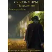 Постер книги Сквозь миры: Похищенная