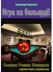 Александр Филичкин - Игра на бильярде (издание второе, исправленное)