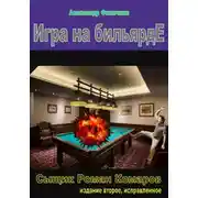 Постер книги Игра на бильярде (издание второе, исправленное)