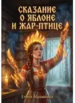 Елена Абрамкина - Сказание о яблоне и Жар-птице